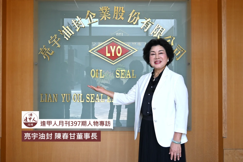 白手起家OEM、品牌LYO 雙軌並進 歲月甘苦成春日甘露｜專訪亮宇油封 陳春甘董事長